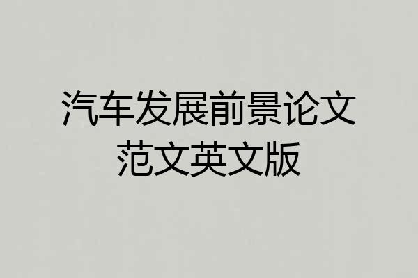 汽车发展前景论文范文英文版