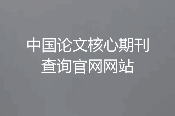 中国论文核心期刊查询官网网站