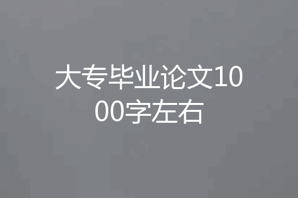 大专毕业论文1000字左右