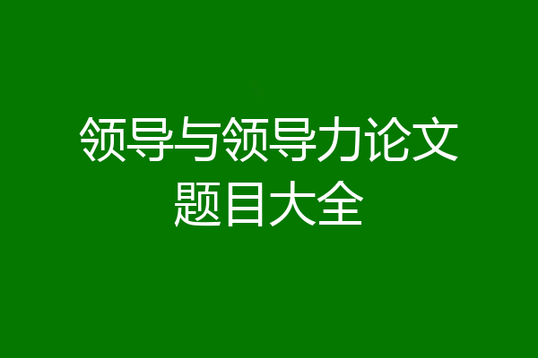 领导与领导力论文题目大全