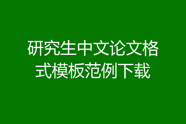 研究生中文论文格式模板范例下载