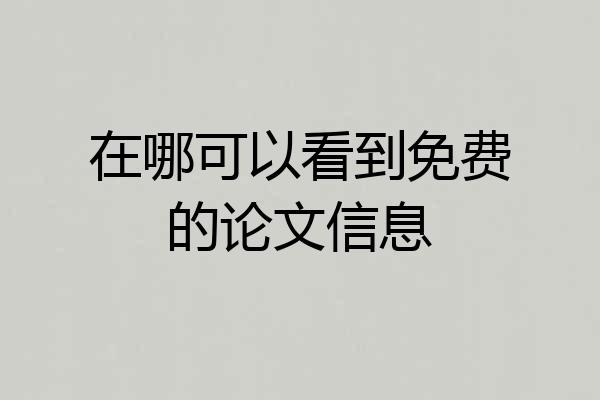 在哪可以看到免费的论文信息