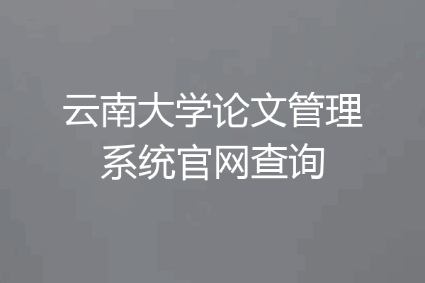 云南大学论文管理系统官网查询
