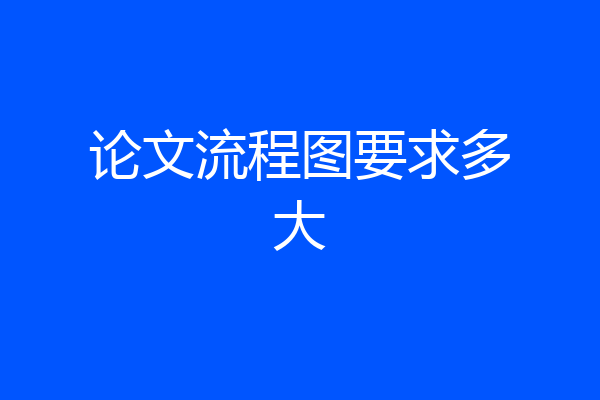 论文流程图要求多大