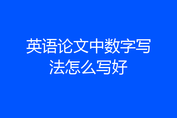 英语论文中数字写法怎么写好