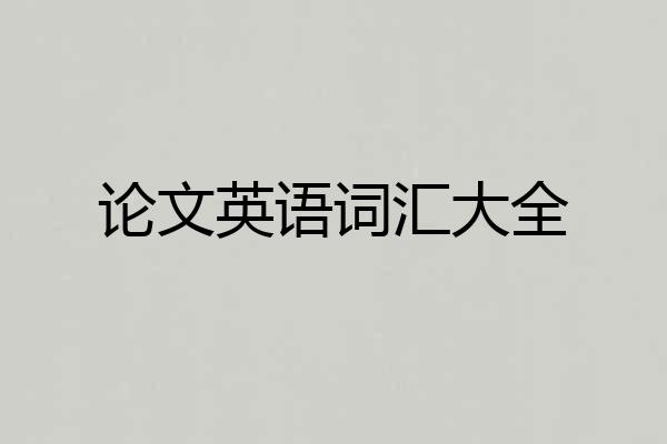 论文英语词汇大全