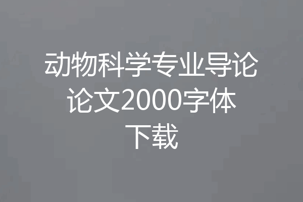动物科学专业导论论文2000字体下载