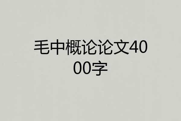 毛中概论论文4000字