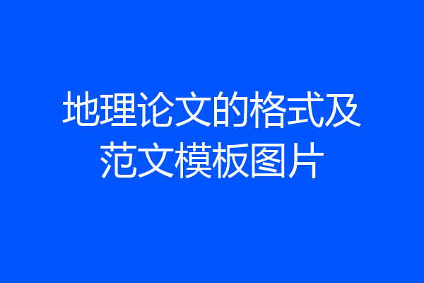 地理论文的格式及范文模板图片