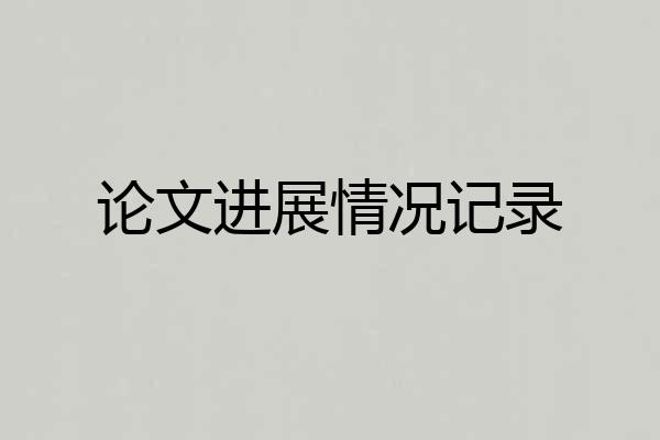 论文进展情况记录