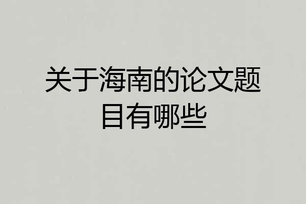 关于海南的论文题目有哪些