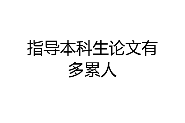 指导本科生论文有多累人