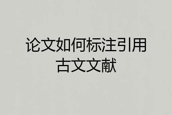 论文如何标注引用古文文献