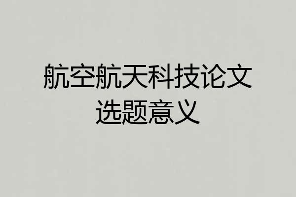 航空航天科技论文选题意义