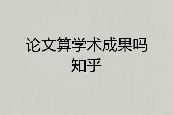 论文算学术成果吗知乎