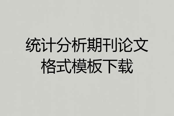 统计分析期刊论文格式模板下载