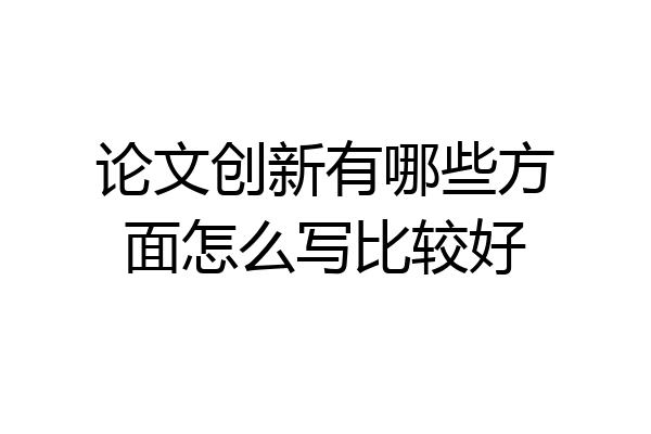 论文创新有哪些方面怎么写比较好