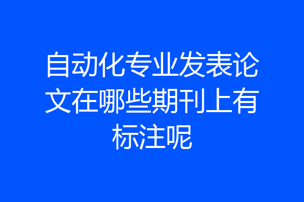 自动化专业发表论文在哪些期刊上有标注呢