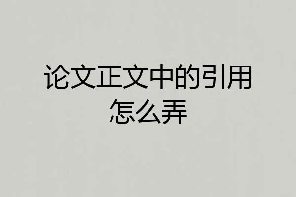 论文正文中的引用怎么弄