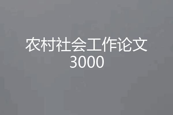 农村社会工作论文3000