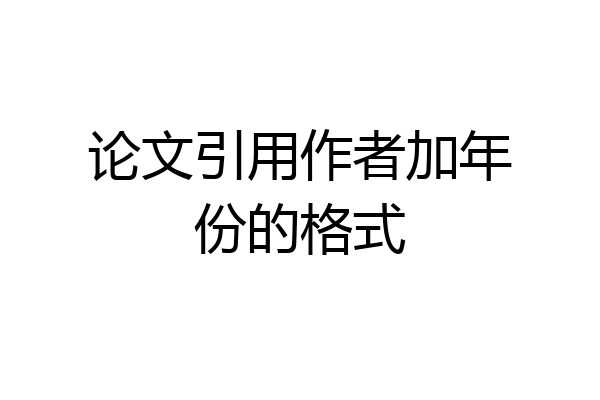 论文引用作者加年份的格式