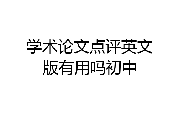 学术论文点评英文版有用吗初中