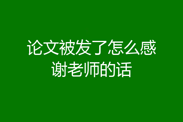 论文被发了怎么感谢老师的话