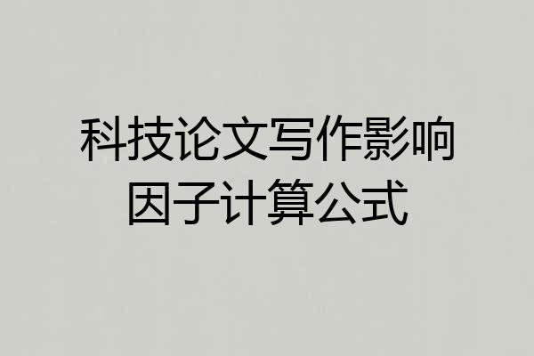 科技论文写作影响因子计算公式