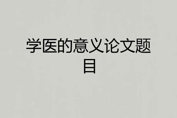学医的意义论文题目