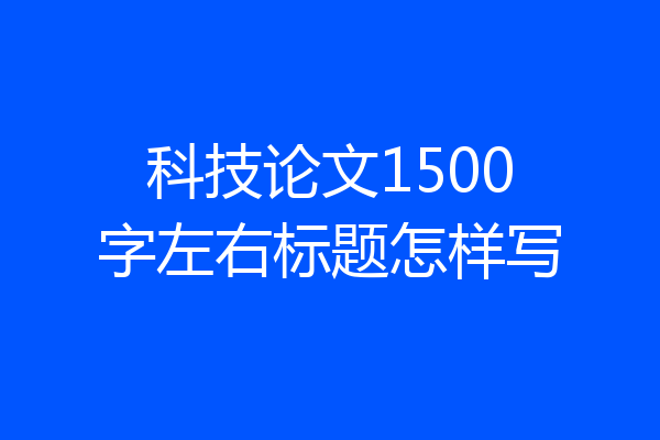 科技论文1500字左右标题怎样写