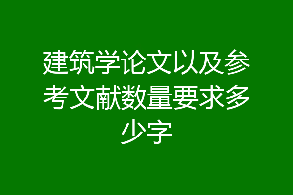 建筑学论文以及参考文献数量要求多少字