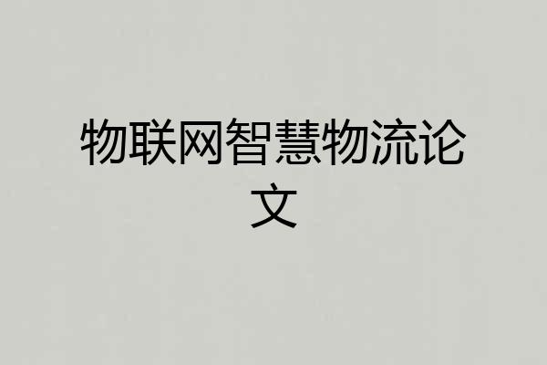 物联网智慧物流论文