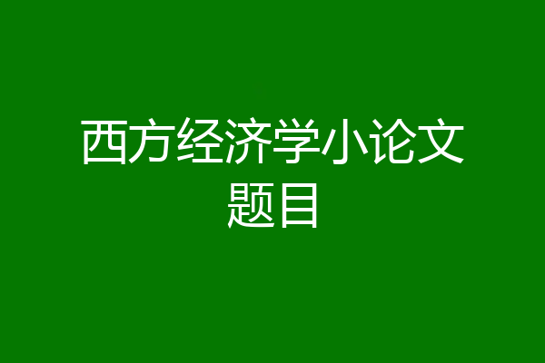 西方经济学小论文题目