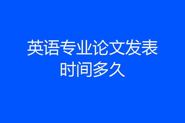 英语专业论文发表时间多久