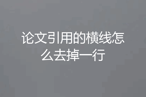 论文引用的横线怎么去掉一行