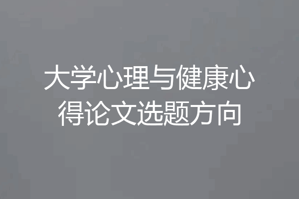 大学心理与健康心得论文选题方向