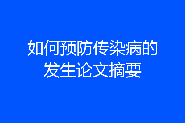 如何预防传染病的发生论文摘要