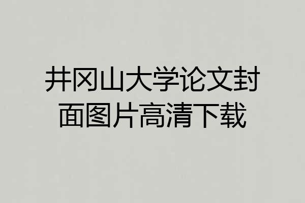 井冈山大学论文封面图片高清下载