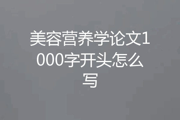 美容营养学论文1000字开头怎么写