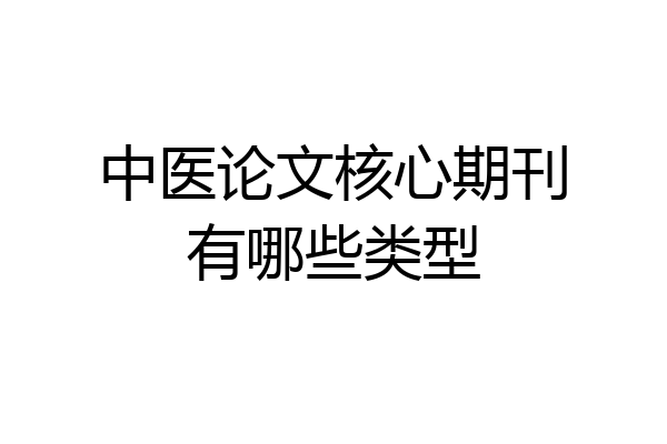 中医论文核心期刊有哪些类型
