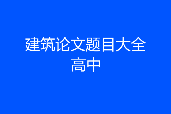 建筑论文题目大全高中
