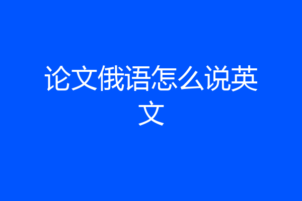 论文俄语怎么说英文