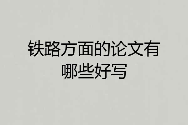 铁路方面的论文有哪些好写