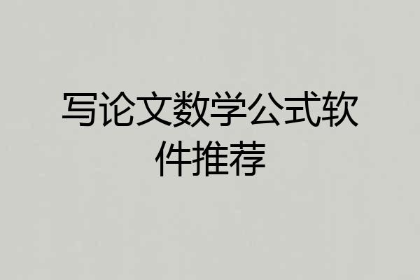 写论文数学公式软件推荐