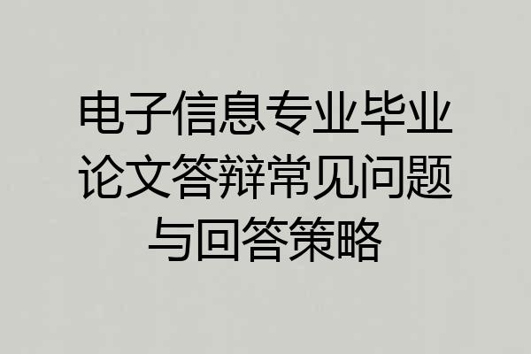 电子信息专业毕业论文答辩常见问题与回答策略