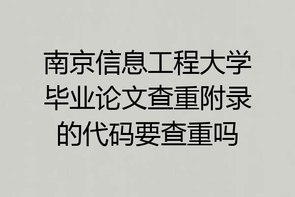 南京信息工程大学毕业论文查重附录的代码要查重吗