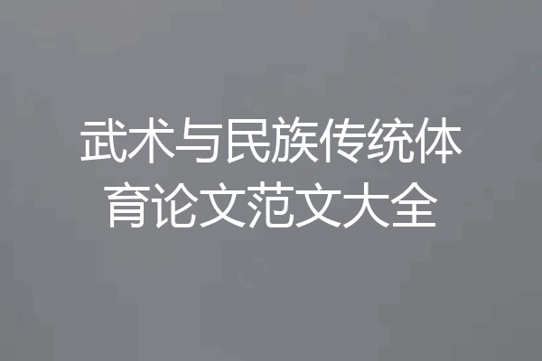 武术与民族传统体育论文范文大全