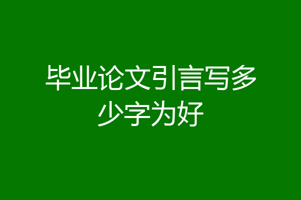 毕业论文引言写多少字为好