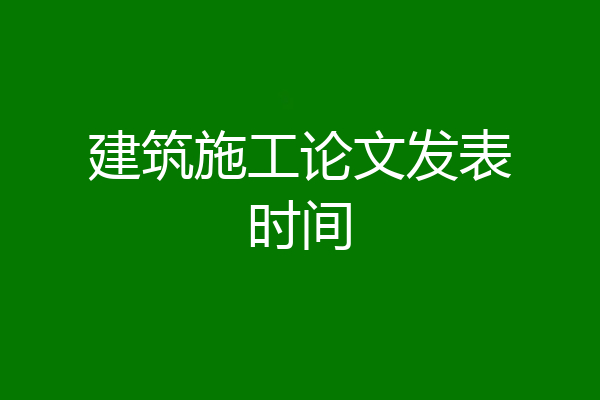 建筑施工论文发表时间