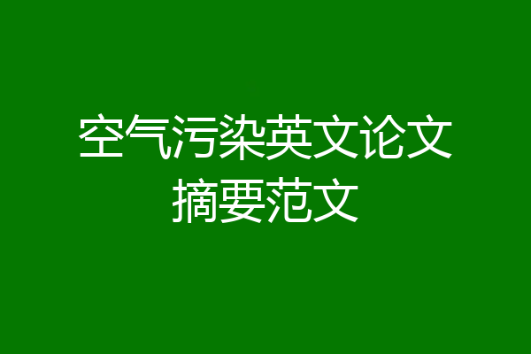 空气污染英文论文摘要范文